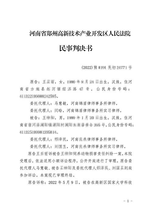 锦盾律师代理饲养动物损害纠纷胜诉