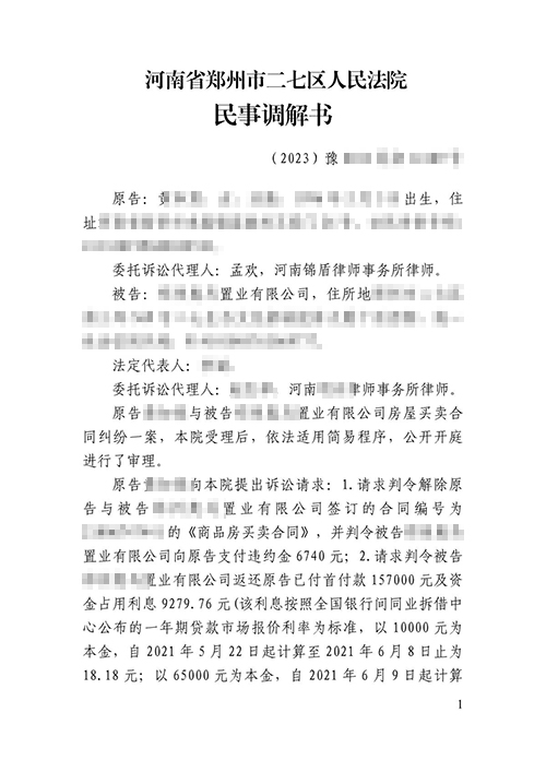 锦盾律师顺利帮当事人解除购房合同退房