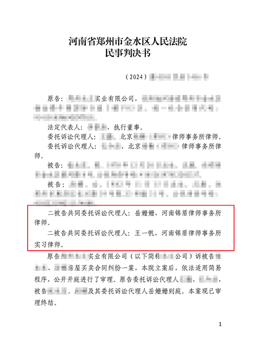 房屋买卖纠纷锦盾律师代理购房者胜诉