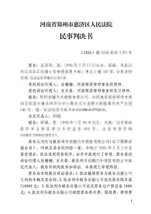 买二手车被坑退车退款赔偿损失胜诉案例|锦盾律所